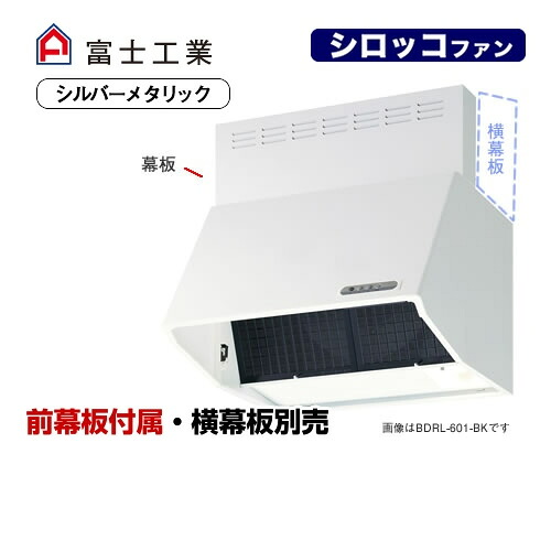 [BDRL-3HL-751-SI]富士工業 レンジフード スタンダード シロッコファン 間口：750mm BL III型相当風量 スロットフィルタ 総高さ600mm前幕板付属 シルバーメタリック 【送料無料】｜家電と住宅設備の【ジュプロ】