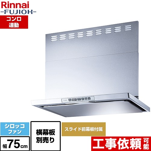 [LGR-3R-AP752-SV] LGRシリーズ クリーンフード リンナイ レンジフード シロッコファン 幅75cm 総高さ44.5～73.5cm コンロ連動 シルバーメタリック 上部スライド前幕板付属 スライド横幕板別売 【送料無料】