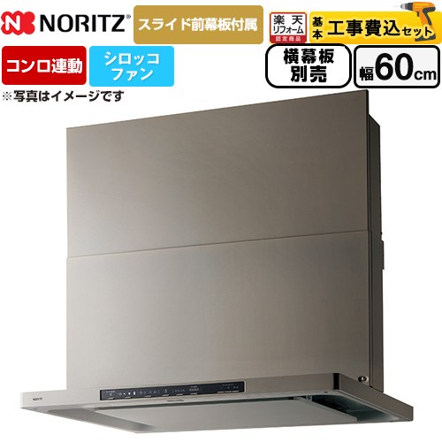 【工事費込セット（商品＋基本工事）】 [NFG6S26MSV] Curara クララ ノーリツ レンジフード シロッコファン 間口600mm ウォームシルバー スライド前幕板付属　スライド横幕板別売 【リフォーム認定商品】