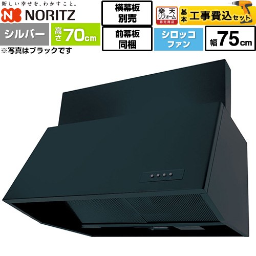 【工事費込セット（商品＋基本工事）】 [NFG7B07SI] ブーツ型レンジフード ノーリツ レンジフード シロッコファン 間口750mm シルバー 前幕板300mm同梱 横幕板別売 【リフォーム認定商品】工事費込み 58,631円