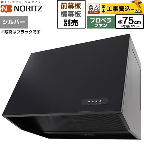 【工事費込セット（商品＋基本工事）】 [NFG7B08PSI] ブーツ型レンジフード ノーリツ レンジフード プロペラファン 間口750mm シルバー 幕板別売 【リフォーム認定商品】工事費込み｜家電と住宅設備の【ジュプロ】