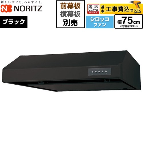 【工事費込セット（商品＋基本工事）】 [NFG7F06MBA] 平型レンジフード ノーリツ レンジフード シロッコファン 間口750mm ブラック 幕板別売 【リフォーム認定商品】工事費込み 【クーポン有★2026/4/26迄】