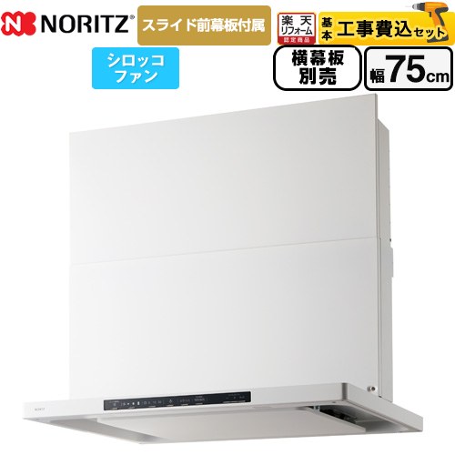 【工事費込セット（商品＋基本工事）】 [NFG7S25MWH] Curara クララ ノーリツ レンジフード シロッコファン 間口750mm ホワイト スライド前幕板付属　スライド横幕板別売 【リフォーム認定商品】｜家電と住宅設備の【ジュプロ】