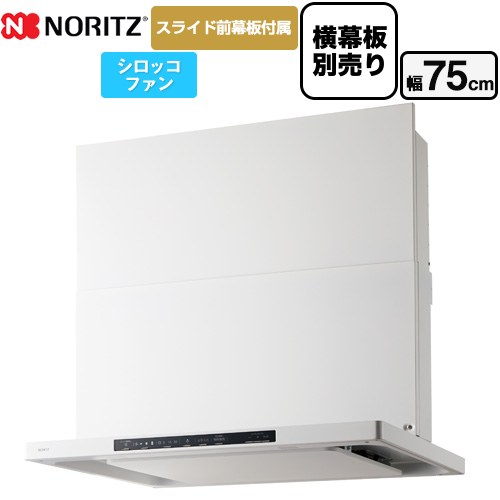 [NFG7S25MWH] Curara クララ ノーリツ レンジフード シロッコファン 間口750mm スリム型 コンロ連動なし ホワイト スライド前幕板付属　スライド横幕板別売 【送料無料】