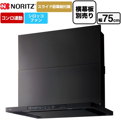 [NFG7S26MBA] Curara クララ ノーリツ レンジフード シロッコファン 間口750mm スリム型 コンロ連動タイプ ブラック スライド前幕板付属　スライド横幕板別売 【送料無料】｜家電と住宅設備の【ジュプロ】