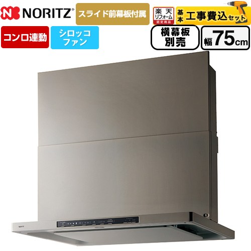 【工事費込セット（商品＋基本工事）】 [NFG7S26MSV] Curara クララ ノーリツ レンジフード シロッコファン 間口750mm ウォームシルバー スライド前幕板付属　スライド横幕板別売 【リフォーム認定商品】