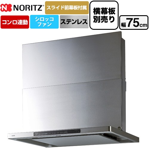 [NFG7S27MST] Curara touch クララタッチ ノーリツ レンジフード シロッコファン 間口750mm スリム型 コンロ連動タイプ ステンレス スライド前幕板付属　スライド横幕板別売 【送料無料】｜家電と住宅設備の【ジュプロ】