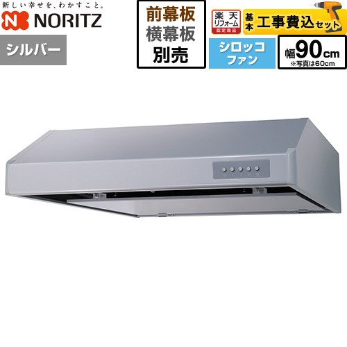 【工事費込セット（商品＋基本工事）】 [NFG9F06MSI] 平型レンジフード ノーリツ レンジフード シロッコファン 間口900mm シルバー 幕板別売 【リフォーム認定商品】工事費込み 【クーポン有★2026/4/9迄】