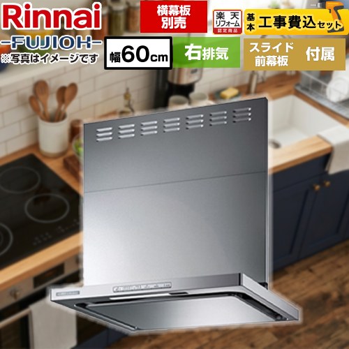 【リフォーム認定商品】【工事費込セット（商品＋基本工事）】[OGR-REC-AP602-R-SV] リンナイ レンジフード クリーンフード 幅60cm OGRシリーズ シルバーメタリック スライド前幕板付属 スライド横幕板別売 【クーポン有★2026/7/25迄】｜家電と住宅設備の【ジュプロ】