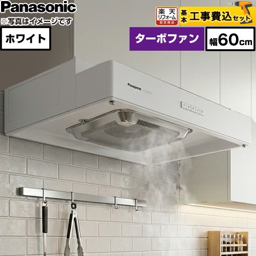 【工事費込セット（商品＋基本工事）】 [FY-60HF5] 浅形レンジフード 局所換気専用 パナソニック レンジフード ターボファン 60cm幅 ホワイト 【リフォーム認定商品】工事費込み｜家電と住宅設備の【ジュプロ】