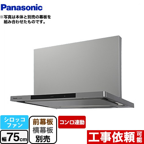 [FY-75DWD5-S] DWDシリーズ パナソニック レンジフード シロッコファン 幅75cm コンロ連動タイプ エコナビ搭載 シルバー 幕板・横幕板別売 【送料無料】｜家電と住宅設備の【ジュプロ】