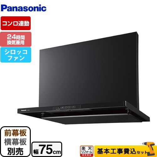 【リフォーム認定商品】【工事費込セット（商品＋基本工事）】 [FY-7HGC5-K] スマートスクエアフード パナソニック レンジフード シロッコファン 幅75cm ブラック 前幕板・横幕板別売