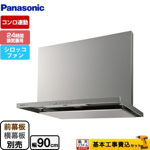 【リフォーム認定商品】【工事費込セット（商品＋基本工事）】 [FY-9HGC5-S] スマートスクエアフード パナソニック レンジフード シロッコファン 幅90cm シルバー 前幕板・横幕板別売