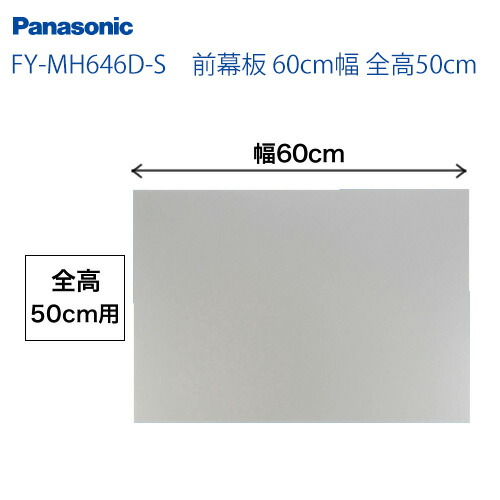 楽天市場】[FY-MH656D-S]60cm幅 前幕板 全高60cm パナソニック レンジ