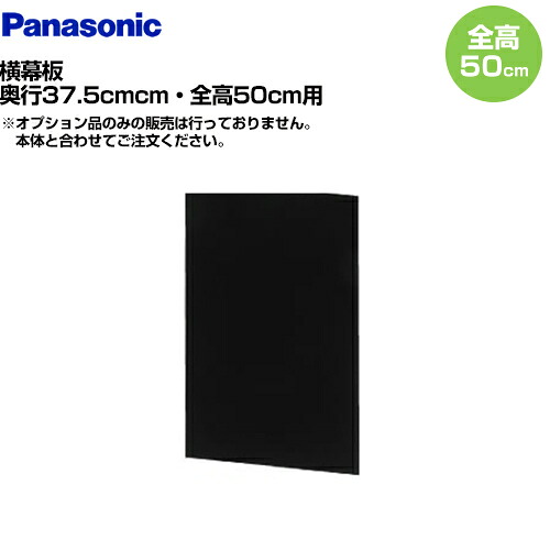 [FY-MYC46D-K] ブラック 横幕板 全高50cm パナソニック レンジフード部材 【送料無料】