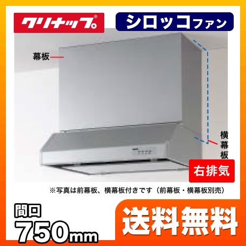 送料込 Rh 75hdse R クリナップ レンジフード 平型レンジフード シロッコファン 梁のある空間や角ダクト穴など 旧式設備のリフォームにも対応 間口75cm 750mm 右排気 前幕板 横幕板別売 シルバー 換気扇 最新人気 Rgsmarbleandgranite Com