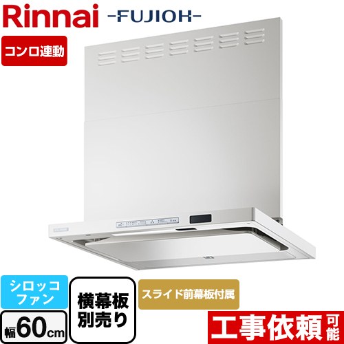 [TAG-REC-AP601-FW] TAGシリーズ プレミアム リンナイ レンジフード シロッコファン 幅60cm 自動洗浄 スリム型 フロストホワイト スライド前幕板同梱・横幕板別売 【送料無料】