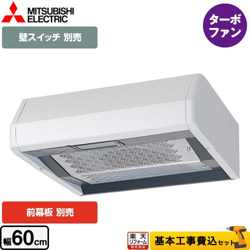 【リフォーム認定商品】【工事費込セット（商品＋基本工事）】 [V-316KSW6] 浅形 標準タイプ 三菱 レンジフード ターボファン 幅60cm ホワイト 幕板別売