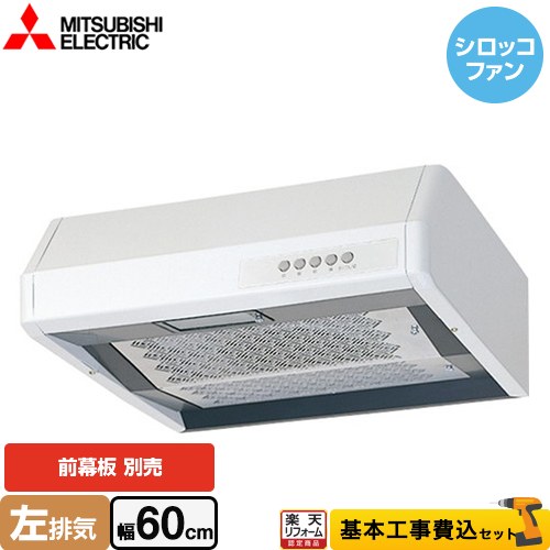 【リフォーム認定商品】【工事費込セット（商品＋基本工事）】 [V-36K6-BL-L] 浅形 高静圧・丸排気タイプ 三菱 レンジフード シロッコファン 幅60cm ホワイト 幕板別売 【クーポン有★2026/4/26迄】