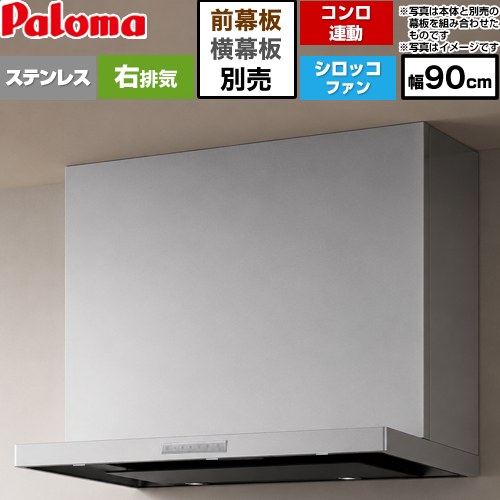 [VRAS-E903ADR] VRASシリーズ パロマ レンジフード シロッコファン 右排気 幅90cm 総高さ：47.5～72.5cm コンロ連動タイプ ステンレス 幕板別売 【送料無料】｜家電と住宅設備の【ジュプロ】