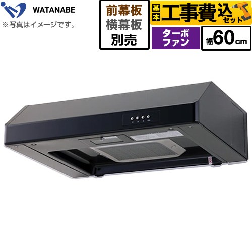 【工事費込セット（商品＋基本工事）】 [WFT-60AK] 浅型レンジフード 渡辺製作所 レンジフード ターボファン式 幅60cm ブラック 幕板別売 【リフォーム認定商品】