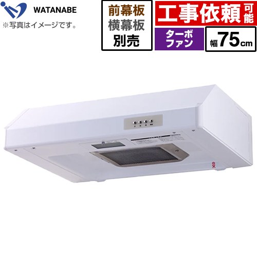 [WFT-75AW] 浅型レンジフード 渡辺製作所 レンジフード ターボファン式 幅75cm 高さ：200mm ホワイト 幕板別売 【送料無料】