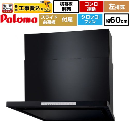 【リフォーム認定商品】【工事費込セット（商品＋基本工事）】 [WNBSK608HDXMK-L] WNBS-Hタイプ パロマ レンジフード 左排気 幅60cm ブラック スライド前幕板同梱 スライド横幕板別売