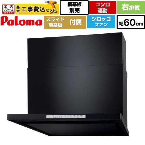 【リフォーム認定商品】【工事費込セット（商品＋基本工事）】 [WNBSK608HDXMK-R] WNBS-Hタイプ パロマ レンジフード 右排気 幅60cm ブラック スライド前幕板同梱 スライド横幕板別売