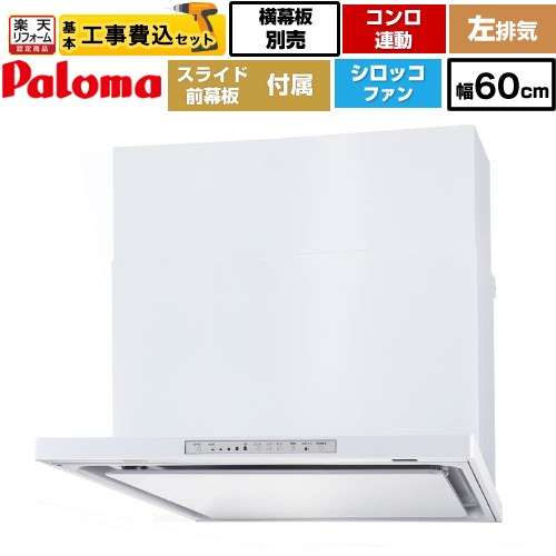 【工事費込セット（商品＋基本工事）】 [WNBSK608HDXMW-L] WNBS-Hタイプ パロマ レンジフード スリム型 幅60cm ホワイト スライド前幕板同梱 スライド横幕板別売 【リフォーム認定商品】工事費込み 【クーポン有★2026/7/25迄】｜家電と住宅設備の【ジュプロ】