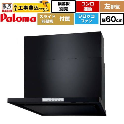 【工事費込セット（商品＋基本工事）】 [WNBSK608YDXMK-L] WNBS-Yタイプ パロマ レンジフード スリム型 幅60cm ブラック スライド前幕板同梱 スライド横幕板別売 【リフォーム認定商品】工事費込み 【クーポン有★2026/7/25迄】｜家電と住宅設備の【ジュプロ】