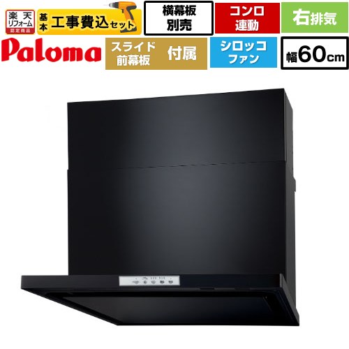 【工事費込セット（商品＋基本工事）】 [WNBSK608YDXMK-R] WNBS-Yタイプ パロマ レンジフード スリム型 幅60cm ブラック スライド前幕板同梱 スライド横幕板別売 【リフォーム認定商品】工事費込み 【クーポン有★2026/7/25迄】｜家電と住宅設備の【ジュプロ】