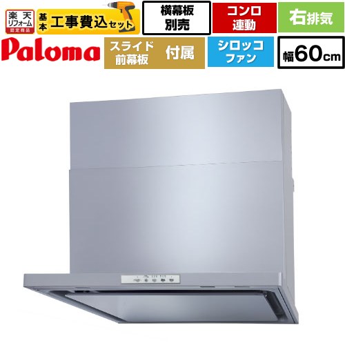 【リフォーム認定商品】【工事費込セット（商品＋基本工事）】 [WNBSK608YDXMSI-R] WNBS-Yタイプ パロマ レンジフード 右排気 幅60cm シルバー スライド前幕板同梱 スライド横幕板別売