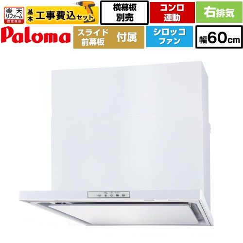 【リフォーム認定商品】【工事費込セット（商品＋基本工事）】 [WNBSK608YDXMW-R] WNBS-Yタイプ パロマ レンジフード 右排気 幅60cm ホワイト スライド前幕板同梱 スライド横幕板別売 65,505円