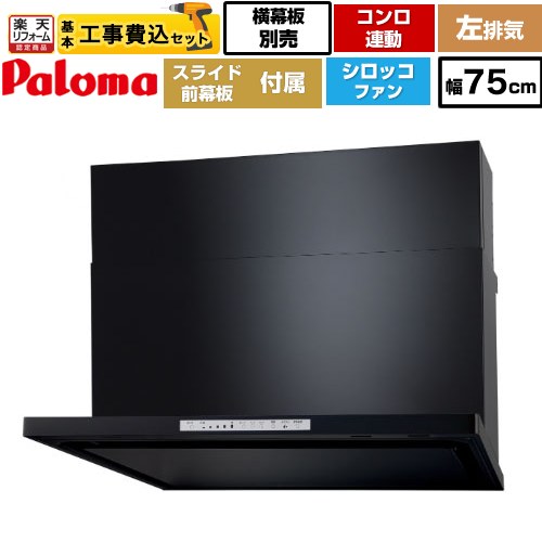 【工事費込セット（商品＋基本工事）】 [WNBSK758HDXMK-L] WNBS-Hタイプ パロマ レンジフード スリム型 幅75cm ブラック スライド前幕板同梱 スライド横幕板別売 【リフォーム認定商品】工事費込み 【クーポン有★2026/7/25迄】｜家電と住宅設備の【ジュプロ】