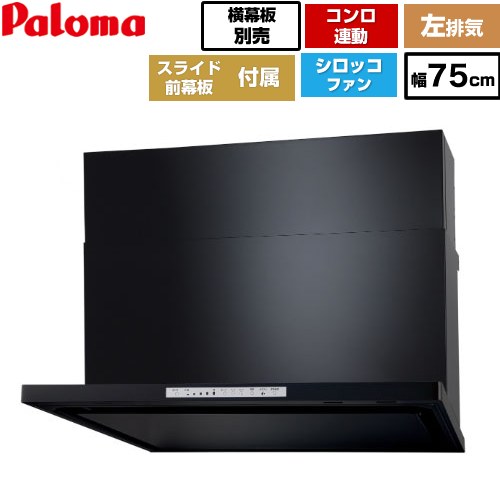 [WNBSK758HDXMK-L] WNBS-Hタイプ パロマ レンジフード 左排気 幅75cm 梁欠き対応※スライド前幕板不可 コンロ連動タイプ ブラック スライド前幕板同梱 スライド横幕板別売 【送料無料】