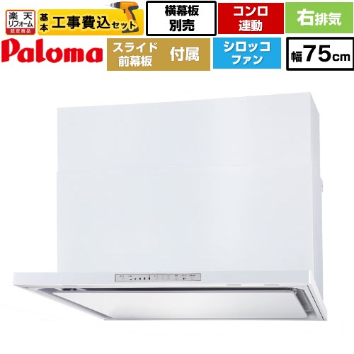 【リフォーム認定商品】【工事費込セット（商品＋基本工事）】 [WNBSK758HDXMW-R] WNBS-Hタイプ パロマ レンジフード 右排気 幅75cm ホワイト スライド前幕板同梱 スライド横幕板別売 【クーポン有★2026/4/26迄】 82,935円
