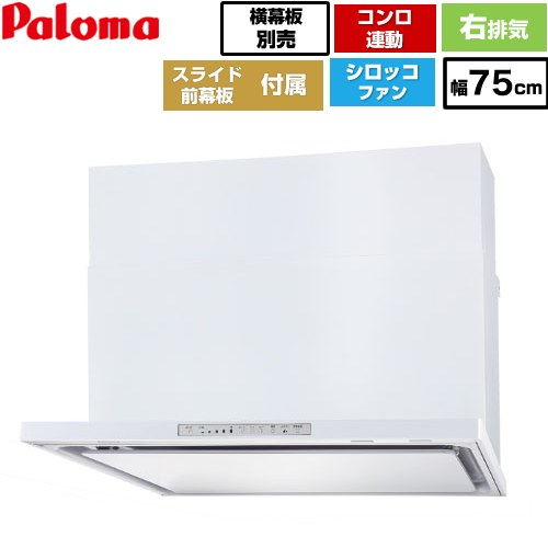 [WNBSK758HDXMW-R] WNBS-Hタイプ パロマ レンジフード 右排気 幅75cm 梁欠き対応※スライド前幕板不可 コンロ連動タイプ ホワイト スライド前幕板同梱 スライド横幕板別売 【送料無料】