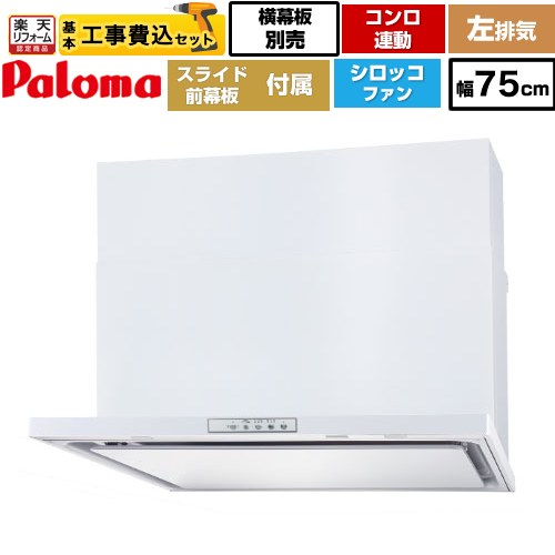 【リフォーム認定商品】【工事費込セット（商品＋基本工事）】 [WNBSK758YDXMW-L] WNBS-Yタイプ パロマ レンジフード 左排気 幅75cm ホワイト スライド前幕板同梱 スライド横幕板別売