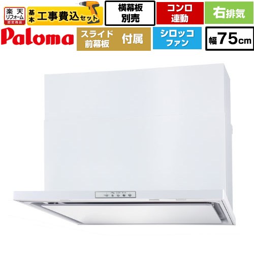 【リフォーム認定商品】【工事費込セット（商品＋基本工事）】 [WNBSK758YDXMW-R] WNBS-Yタイプ パロマ レンジフード 右排気 幅75cm ホワイト スライド前幕板同梱 スライド横幕板別売