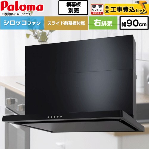 【工事費込セット（商品＋基本工事）】 [WNBSK907CDMK-R] WNBS-Cタイプ パロマ レンジフード スリム型 幅90cm ブラック スライド前幕板同梱 スライド横幕板別売 【リフォーム認定商品】工事費込み 【クーポン有★2026/7/25迄】｜家電と住宅設備の【ジュプロ】