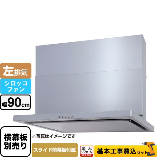 【工事費込セット（商品＋基本工事）】 [WNBSK907CDMSI-L] WNBS-Cタイプ パロマ レンジフード スリム型 幅90cm シルバー スライド前幕板同梱 スライド横幕板別売 【リフォーム認定商品】工事費込み 【クーポン有★2026/7/25迄】｜家電と住宅設備の【ジュプロ】