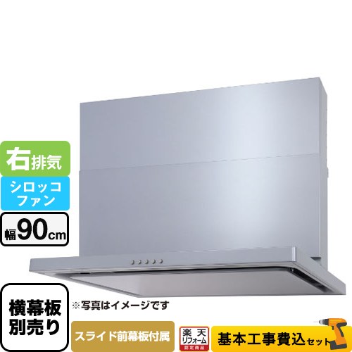 【工事費込セット（商品＋基本工事）】 [WNBSK907CDMSI-R] WNBS-Cタイプ パロマ レンジフード スリム型 幅90cm シルバー スライド前幕板同梱 スライド横幕板別売 【リフォーム認定商品】工事費込み 【クーポン有★2026/7/25迄】｜家電と住宅設備の【ジュプロ】