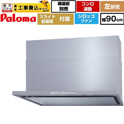 【リフォーム認定商品】【工事費込セット（商品＋基本工事）】 [WNBSK908HDXMSI-L] WNBS-Hタイプ パロマ レンジフード 左排気 幅90cm シルバー スライド前幕板同梱 スライド横幕板別売 【クーポン有★2026/4/26迄】