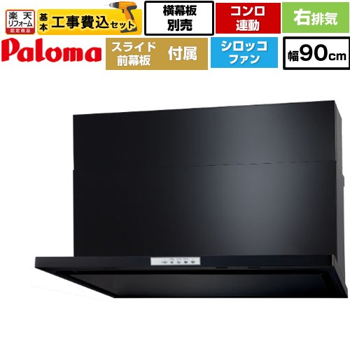 【工事費込セット（商品＋基本工事）】 [WNBSK908YDXMK-R] WNBS-Yタイプ パロマ レンジフード スリム型 幅90cm ブラック スライド前幕板同梱 スライド横幕板別売 【リフォーム認定商品】工事費込み｜家電と住宅設備の【ジュプロ】