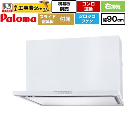 【リフォーム認定商品】【工事費込セット（商品＋基本工事）】 [WNBSK908YDXMW-R] WNBS-Yタイプ パロマ レンジフード 右排気 幅90cm ホワイト スライド前幕板同梱 スライド横幕板別売