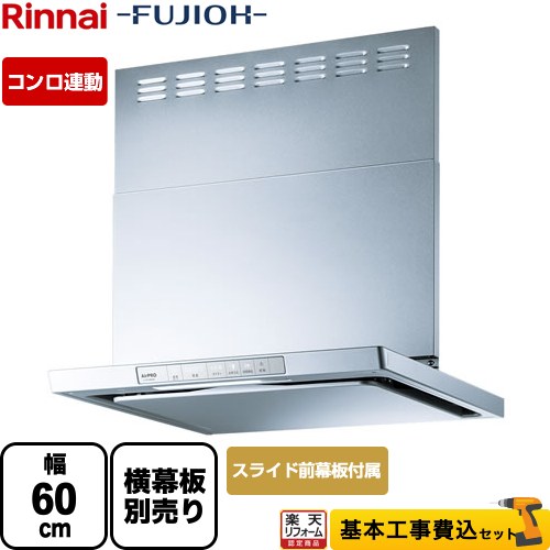 【リフォーム認定商品】【工事費込セット（商品＋基本工事）】 [XGR-REC-AP604-SV] XGRシリーズ リンナイ レンジフード 「エコラン」運転 幅60cm シルバーメタリック スライド前幕板同梱 【クーポン有★2026/7/25迄】｜家電と住宅設備の【ジュプロ】