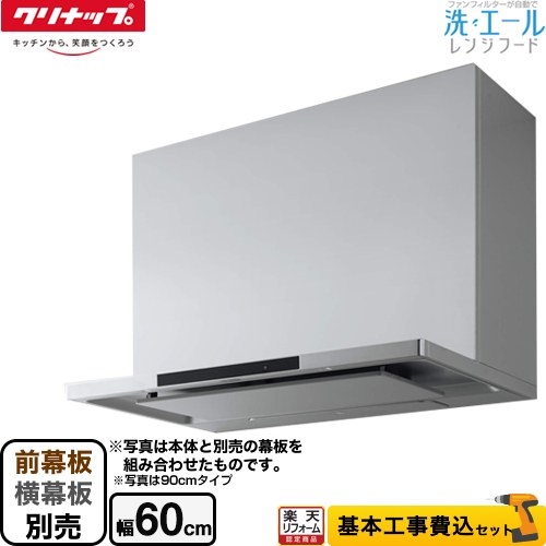 【リフォーム認定商品】【工事費込セット（商品＋基本工事）】 [ZRS60ACF22MSZ] 洗エールレンジフード クリナップ レンジフード シロッコファン 間口60cm シルバー 前幕板・横幕板別売 【クーポン有★2026/4/26迄】