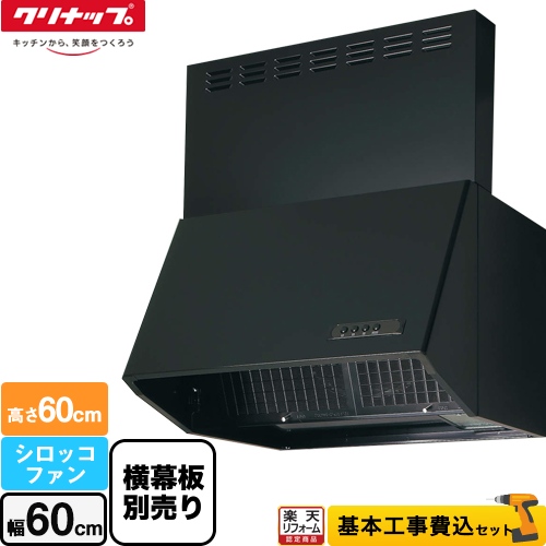 ZRS60NBC20FKZ-E クリナップ ブラック60cm用 本体のみ 楽天市場】[ZRS60NBC20FKZ-E] 深型レンジフード（シロッコファン