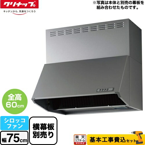 楽天市場】クリナップ 深型レンジフード シロッコファン 間口75cm 高さ