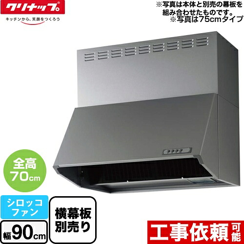 [ZRS90NBD20FSZ-E] 深型レンジフード（シロッコファン） クリナップ レンジフード 間口90cm 高さ70cm用 手元燈付(40W) シルバー 横幕板別売 【送料無料】